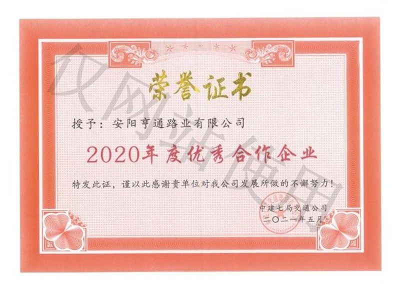 2020年度優(yōu) 秀合作企業(yè)